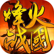 烽火戰(zhàn)國(guó)