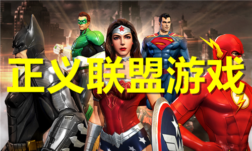 正義聯盟