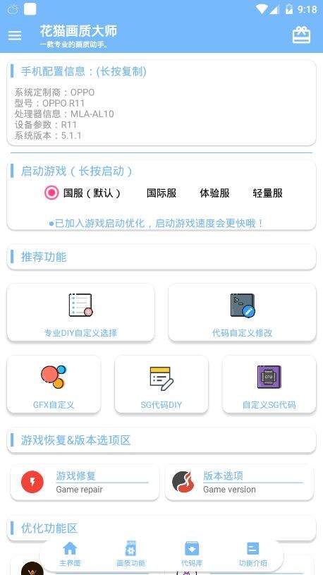 花貓畫質(zhì)助手10.2游戲版截圖4