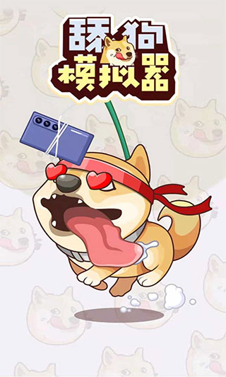 舔狗模擬器截圖1