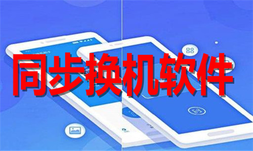 同步換機