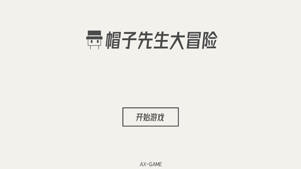 帽子先生大冒險(xiǎn)下載截圖1