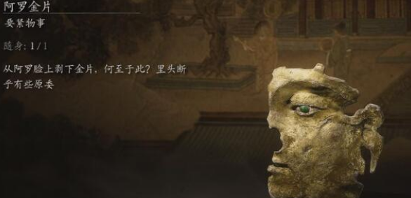 黑神話悟空阿羅金片怎么獲得
