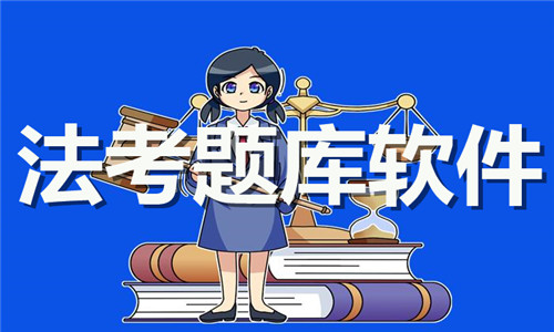 法考題庫