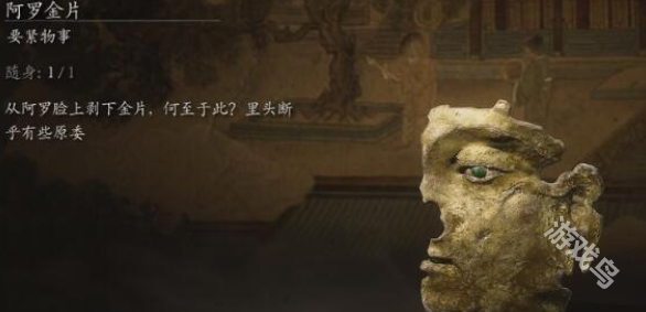 黑神話悟空阿羅金片怎么獲得