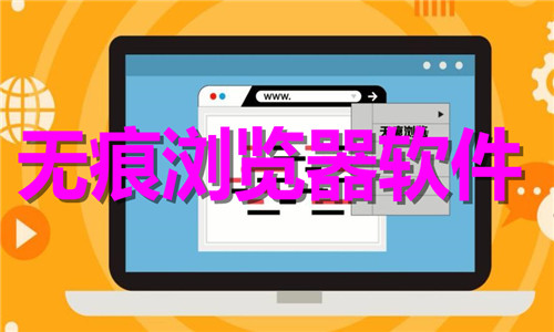 無痕瀏覽器