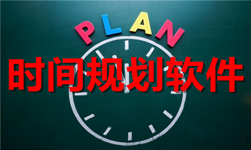 時(shí)間規(guī)劃
