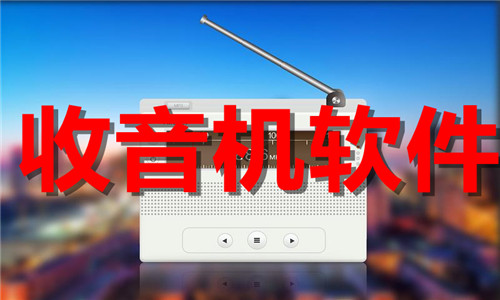 收音機