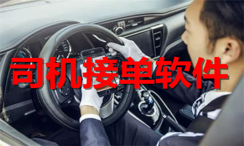 司機(jī)接單