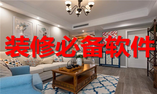 裝修必備