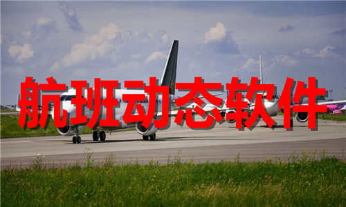 航班動(dòng)態(tài)