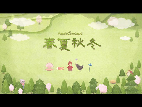 四季之春手機版截圖1