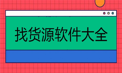 找貨源