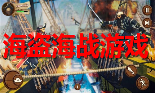 海盜海戰(zhàn)