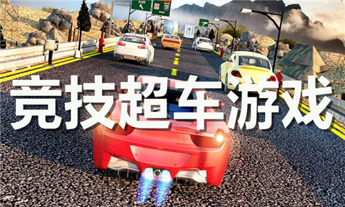 競技超車