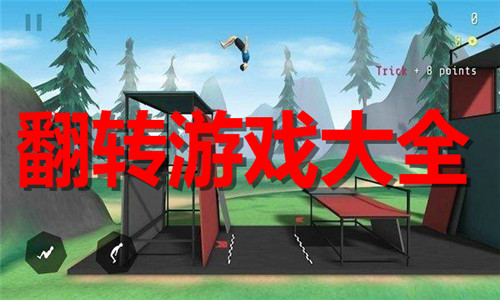 翻轉