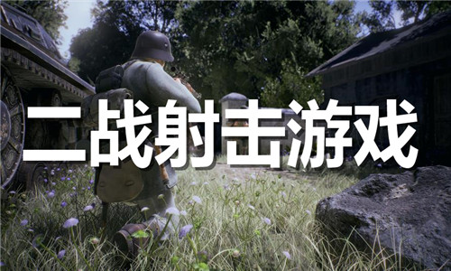 二戰(zhàn)射擊