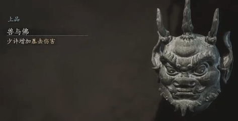 黑神話悟空獸與佛怎么獲得