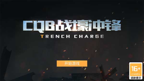 CQB戰(zhàn)壕沖鋒截圖1