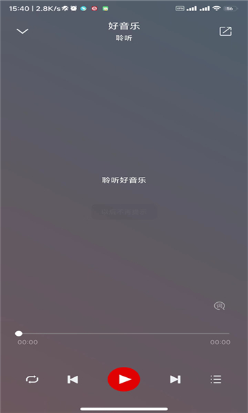 聆聽(tīng)音樂(lè)app最新版截圖5