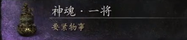 黑神話悟空神魂·一將獲得方式