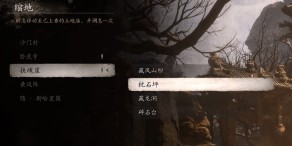 黑神話悟空挾魂崖土地廟在哪