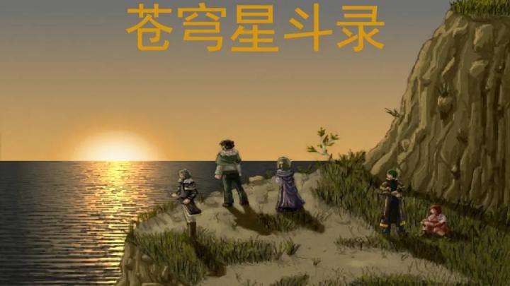 蒼穹星斗錄游戲截圖3