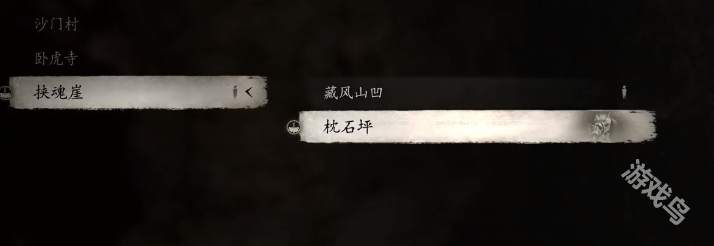 黑神話悟空石之精魄獲得方式