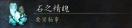 黑神話悟空石之精魄獲得方式