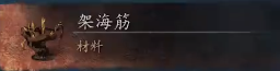 黑神話悟空架海筋獲得方式