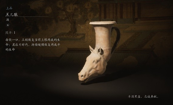 黑神話悟空羔兒釀有什么效果