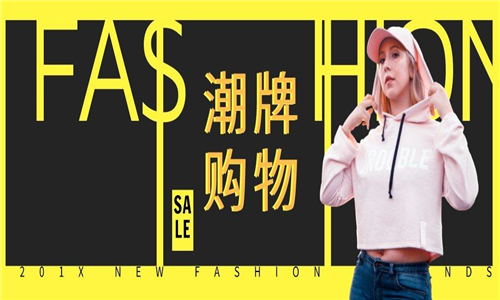 潮牌購(gòu)物