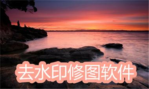 去水印修圖
