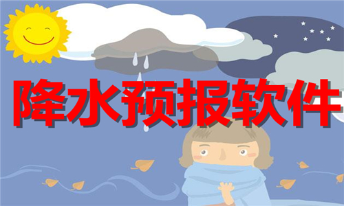 降水預(yù)報