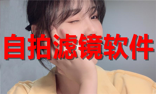 自拍濾鏡