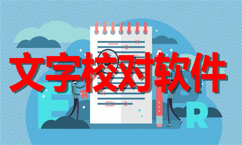 文字校對