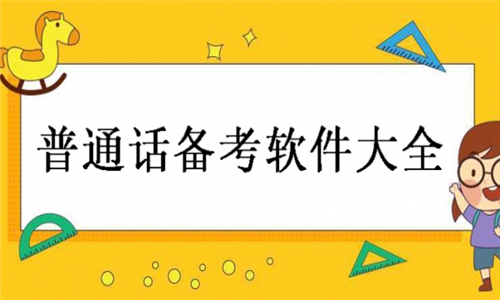 普通話備考