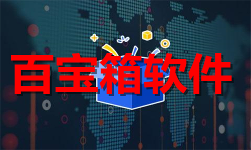 百寶箱