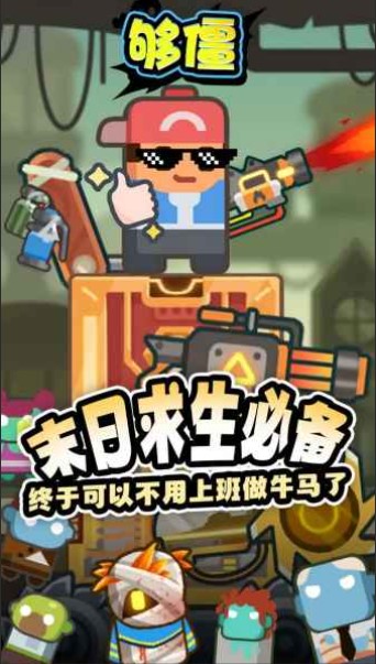 夠僵小游戲截圖1