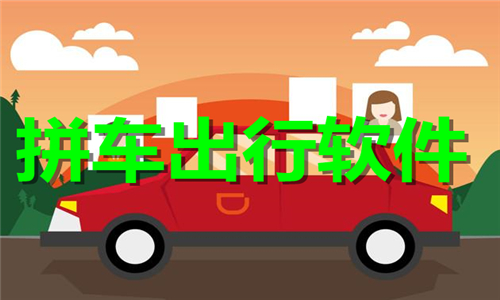拼車出行