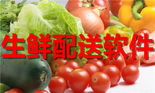 生鮮配送