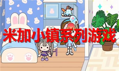 米加小鎮(zhèn)系列