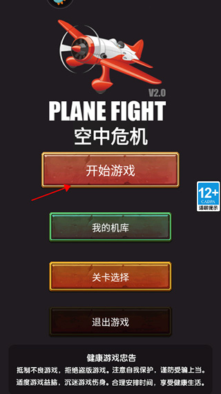 空中危機(jī)手游