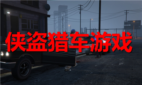 俠盜獵車