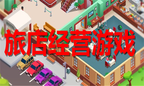 旅店經(jīng)營(yíng)
