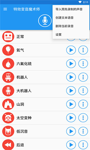 特效變音魔術(shù)師最新版截圖4