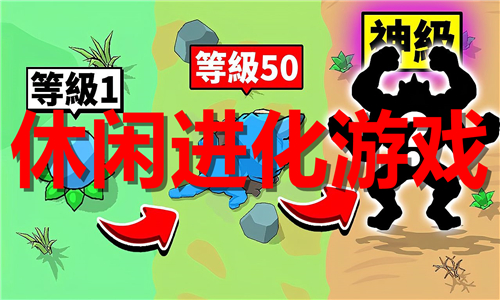 休闲进化
