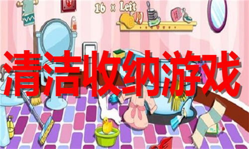 清潔收納