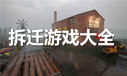 拆遷