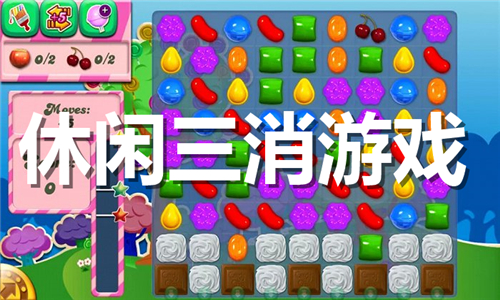 休閑三消